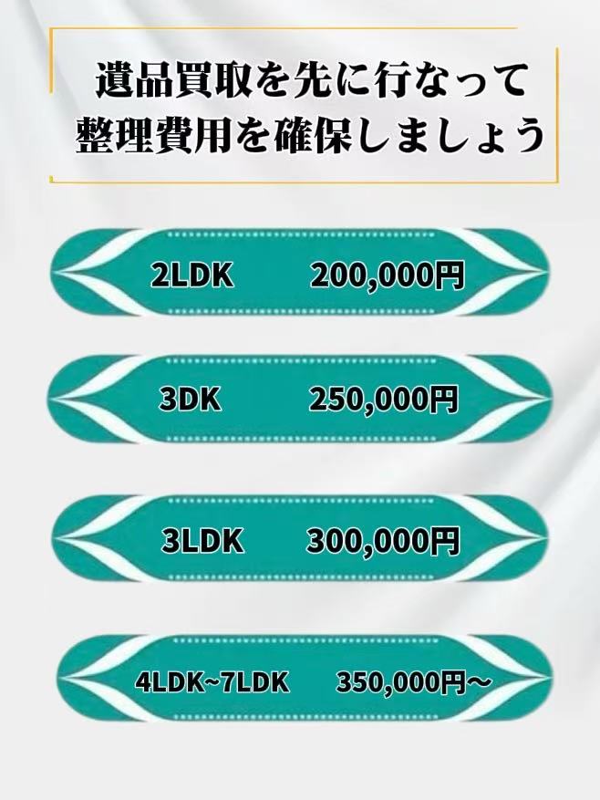 片付け・遺品整理