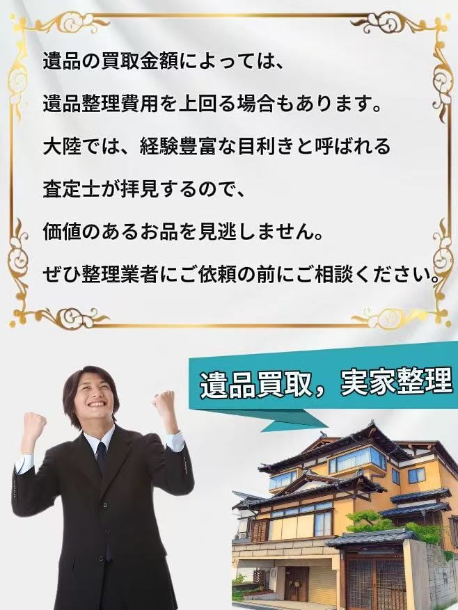 片付け・遺品整理