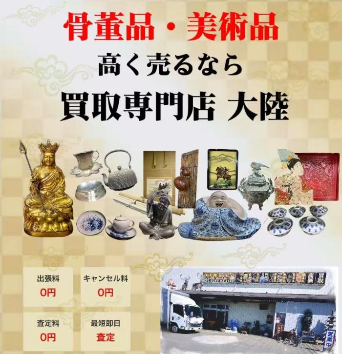 株式会社大陸 骨董品買取